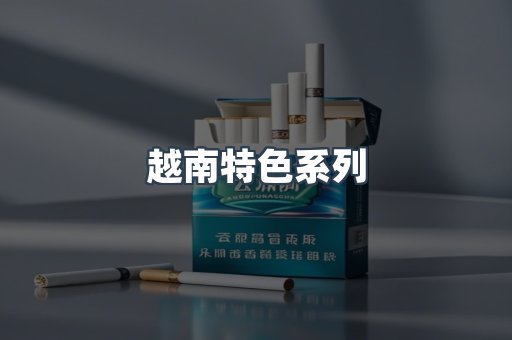越南特色系列