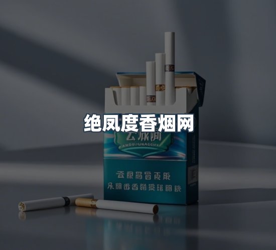 关于绝凤度香烟网